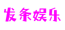 发条娱乐 - 更可靠的游戏新闻来源